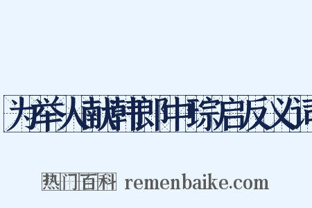 为举人献韩郎中琮启反义词是什么意思的图片